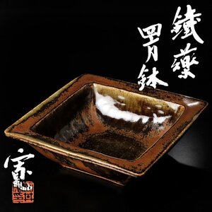 【古美味】河井寛次郎 鉄薬 四方鉢 茶道具 保証品 T7mO