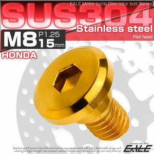 ブレーキ ディスク ローター ボルト M8×15mm P1.25 フラットヘッド ホンダ用 SUSステンレス製 ゴールド TD0135