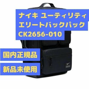 ナイキ ユーティリティエリートバックパック 32L CK2656-010