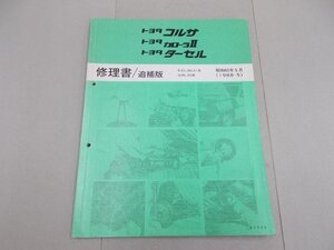 修理書／追補版　L30　コルサ／カローラII／ターセル　1988年5月　