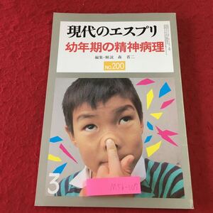 M5b-107 現代のエスプリ No.200 幼年期の精神病理 昭和59年4月1日 発行 至文堂 雑誌 文学 社会 病理学 精神科 子供 複数作者 随筆 育児