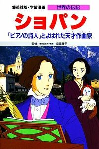 ショパン 「ピアノの詩人」とよばれた天才作曲家 学習漫画　世界の伝記３７／柳川創造【著】，千明初美【画】