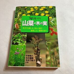 本　旬を見つける　山菜、木の実　見分ける楽しみ、味わう喜び　満喫したい季節の彩リ　美品