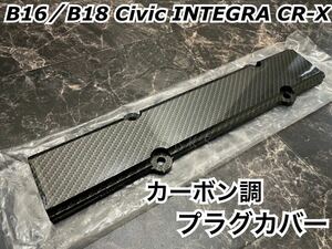 B16 B18 エンジン シビック インテグラ カーボン調 プラグカバー /　VTEC DOHC MUGEN スプーン CR-X 無限 _