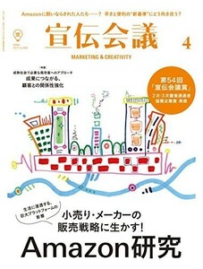 宣伝会議2017年4月号小売りメーカーの販売戦略に生かすAmazon研究/第54回宣伝会議賞2次3次通過者発表/中古雑誌■18106-40121-YY36