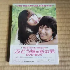 ぶどう畑のあの男 DVD-BOX〈8枚組〉