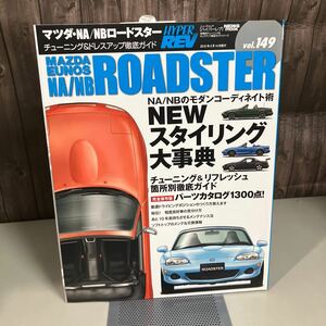 マツダ NA/NB ロードスター (ハイパーレブ 149 車種別チューニング&ドレスアップ徹底) NEWS mook HYPER REV 三栄書房 雑誌 2010●A4378-12