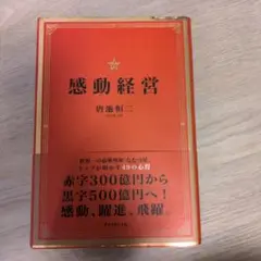 感動経営 唐池恒二 ダイヤモンド社