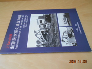 J-Tank 別冊　海軍設営隊の建設車輛　牽引車 押均機 編　ジェイ-タンク　2011年