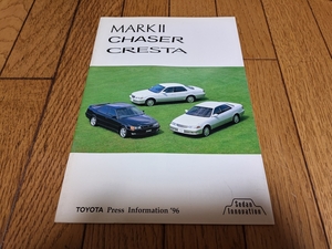 1996年9月発行 トヨタ マークII/チェイサー/クレスタのプレスインフォメーション