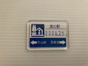 【日本全国 送料込】道の駅 230ルスツ マグネット プレート 北海道 OS1587