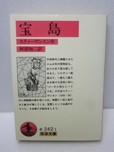 宝島 岩波文庫 スティーヴンスン (著) 阿部知二 (翻訳)