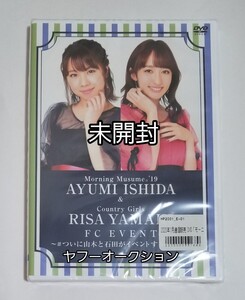 【未開封】　石田亜佑美　山木梨沙　2019　FCイベント　DVD　ハロプロ　モーニング娘。　カントリー・ガールズ