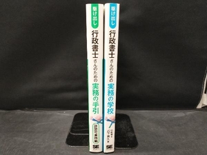 【書き込みあり】 駆け出し行政書士さんのための実務の手引 / 実務の学校 許認可業務編 一般社団法人行政書士の学校