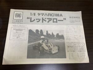 オオタキ レッドアロー 説明書 プラモデル