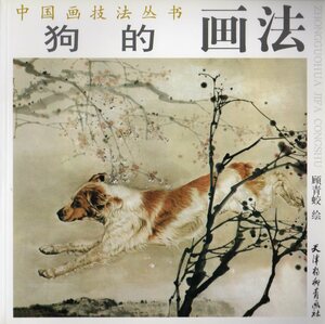 9787807380221　犬の画法　中国画技法叢書　中国絵画　中国語版