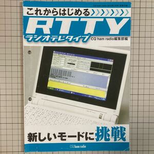 付録のみ CQ ham radio 2010(平成22)年7月号付録 これからはじめるRTTY