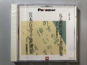 未開封CD　与謝野晶子書簡集 (水原英子)　宮本百合子書簡集 (田島和子)　GES-9490　1円