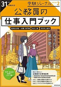 [A01764011]公務員の仕事入門ブック 31年度試験対応 (受験ジャーナル特別企画2)