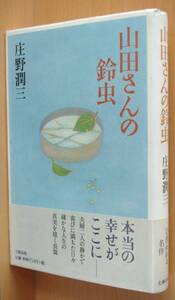 庄野潤三 山田さんの鈴虫 初版 帯付