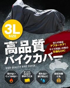 S1000RR サイズ 3L 高機能 厚手バイクカバー オックス300D 耐熱 溶けない 不燃 防水 防雪 防塵 超撥水 盗難 防犯対策