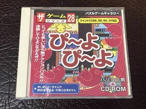 ★ 送料無料 PCゲーム CD-ROM ダイソー DAISO ★ ザ ゲームシリーズ 28 ぴ～よぴ～よ 動作確認済 説明書付き ★