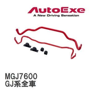 【AutoExe/オートエグゼ】 スポーツスタビライザー フロント マツダ MAZDA6/アテンザ GJ系全車 [MGJ7600]