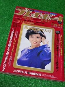 週刊プレイボーイ　1979年1月23日号　表紙ピンナップ:竹下景子　大場久美子　森下愛子　池上季実子　松本零士　中山麻理　筒井康隆