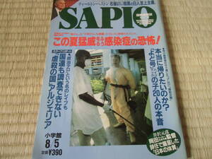 SAPIO　１９９８年　8月5日号　中古　本　雑誌