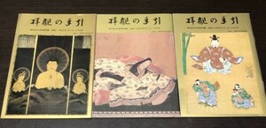 送料込! 拝観の手引 第26回 27回 29回 文化財特別拝観 京都古文化保存協会 平成2年 3年 5年 3冊セット (Y10)