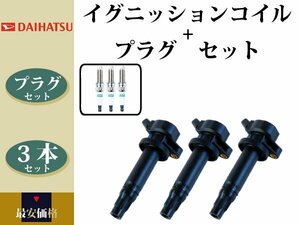 【ダイハツ エッセ L235S】イグニッションコイル&スパークプラグ 19500-B2030 19500-B2010 LKR6C 3本組