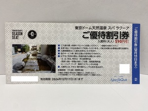 【大黒屋】即決 東京ドーム天然温泉 スパラクーア 優待割引券 入館料(大人)590円引 1枚につき2名迄利用可 有効期限:2024年12月11日迄