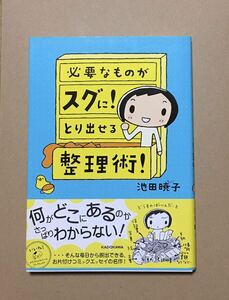 必要なものがスグに とり出せる整理術 池田暁子 