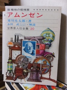 世界偉人伝全集２０　　　　　極地の探検家　　　アムンゼン　　　　　　　　　版　　函　　　　　　　　　偕成社