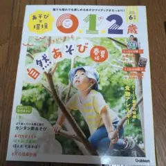 あそびと環境0・1・2歳2021年6月号