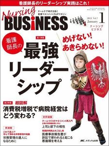 [A12314204]Nursing BUSiNESS 第7巻1号(2013 1) めげない!あきらめない!看護師長の最強リーダーシップ [大型本]