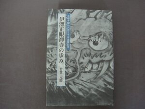 「伊深正眼禅寺の歩み」正眼寺開山六百五十年遠諱記念　竹貫元勝著　２００５年　送料無料！