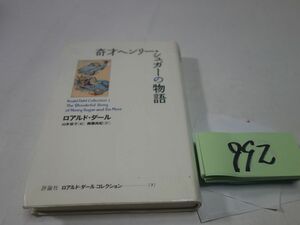 ９９２ロアルド・ダール『奇才ヘンリー・シュガーの物語』初版