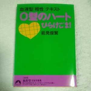 O型のハートひらけごま! 血液型〈相性〉テキスト (青春文庫 の- 5 血液型相性テキスト) 文庫 能見 俊賢 9784413090506