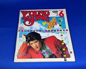 ＜中古＞YOUNG SONG　1985年発行　明星6月号付録