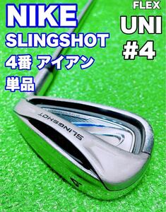 ★優しい 4番 アイアン 単品☆NIKE SLINGSHOT スリングショット 4i 4鉄 UNIFLEX スチールシャフト ゴルフ バラ ナイキ ロングアイアン 