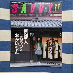 Savvy サヴィ　2007年3月号　エルマガジン　京都人おやつとおかいもん