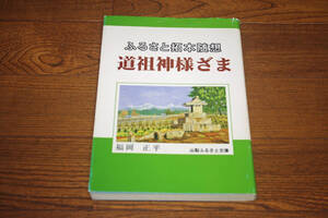 ◇ふるさと拓本随想　道祖神様ざま　福岡正平　山梨ふるさと文庫　即決送料無料