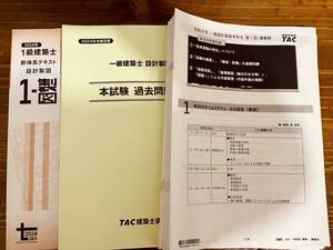 2024年　TAC 一級建築士設計製図テキスト、本試験過去問題集、講義録10回分