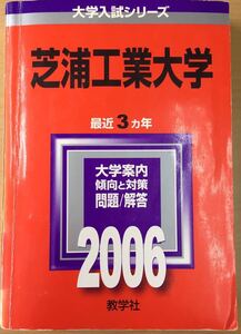 ★赤本 2006年 芝浦工業大学 教学社