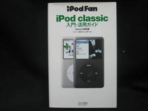 ★☆【送料無料　即決　丸山陽子　iPod Fan iPod classic入門・活用ガイド iTunes 9対応版 (iPodFan) 毎日コミュニケーションズ】☆★