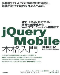 [A11043147]jQuery Mobile 本格入門 ~スマートフォンのデザイン・開発の効率化からWebアプリケーション構築まで 沖林 正紀