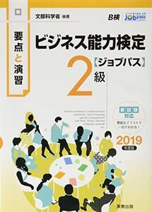 [A11504680]要点と演習 ビジネス能力検定ジョブパス2級 2019年度版 ビジネス能力検定研究会