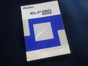 『エルフ250／ELF250 取扱説明書』イスズ 取扱書 取説