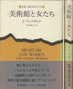 ジョン・アプダイク「美術館と女たち